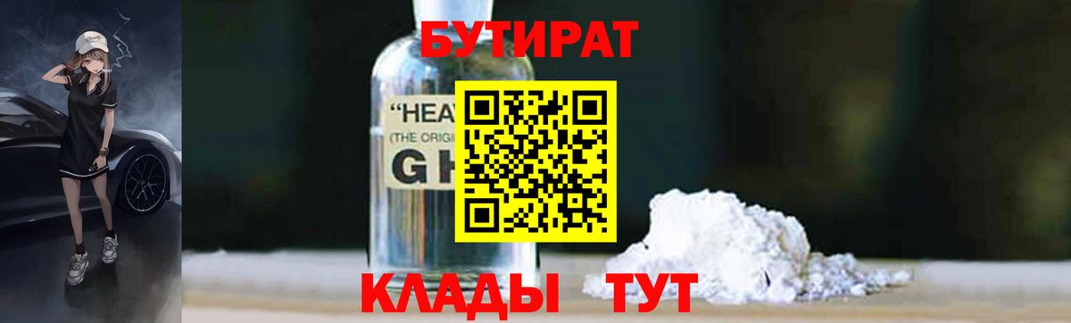 БУТИРАТ бутандиол  Вход с VPN  Бор 